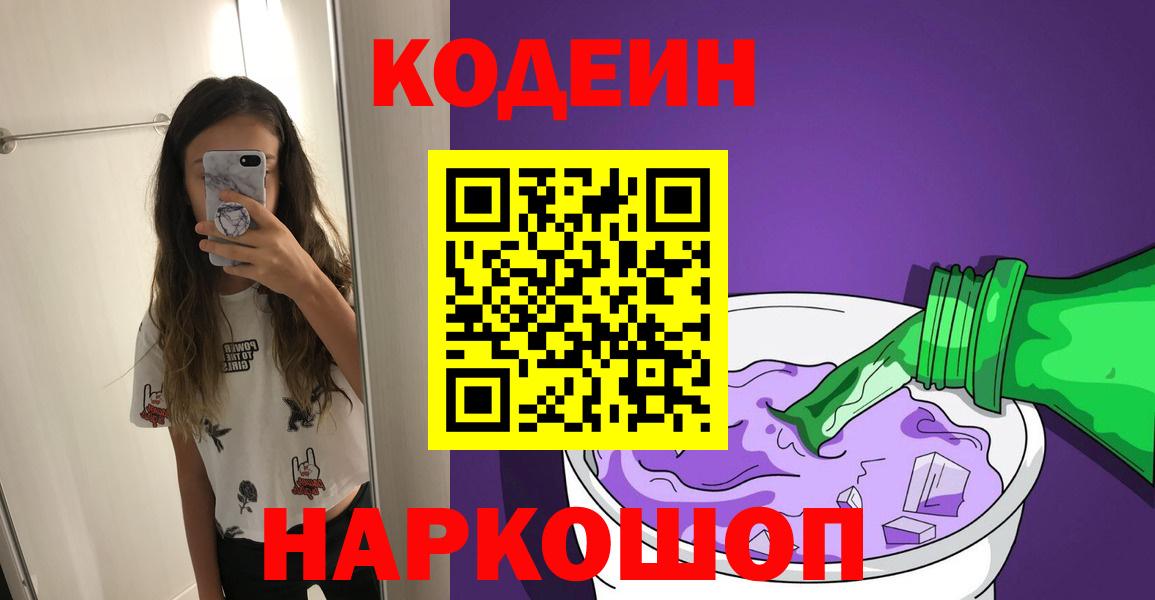 Codein напиток Lean (лин)  Кодеиновый сироп Lean Purple Drank  Вход с VPN  Самара 